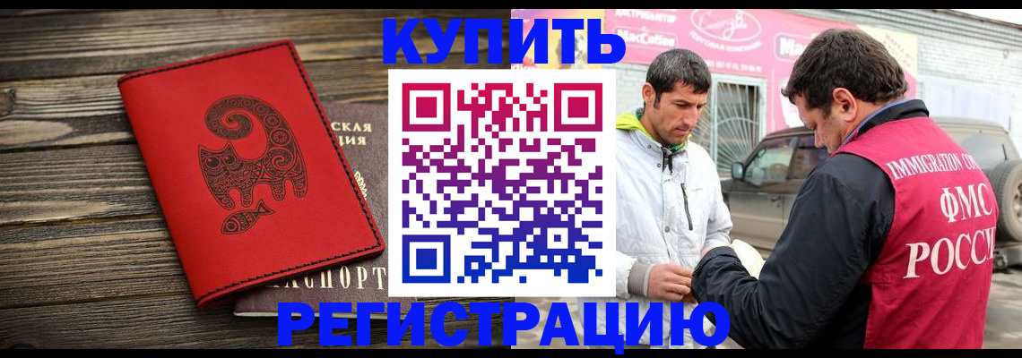 временная регистрация купить в Балее